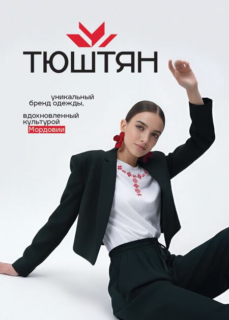 ТЮШТЯН