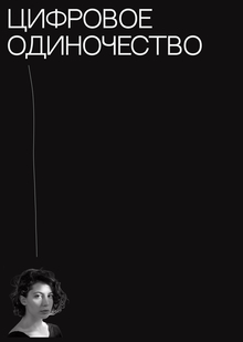 ЧАСТЬ II: СИСТЕМАТИЗИРОВАННАЯ ПОМОЩЬ И ЦИФРОВОЕ ОДИНОЧЕСТВО