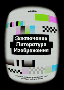 Заключение