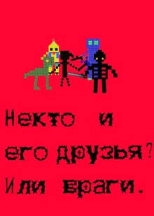 Некто и&nbsp;его друзья? Или враги? —&nbsp;Семен Остроухов