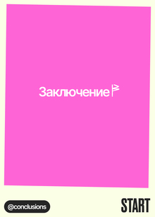 Заключение