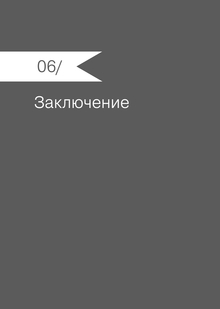 06/ Заключение