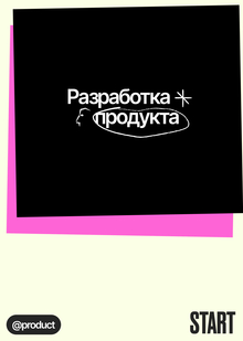 Разработка продукта