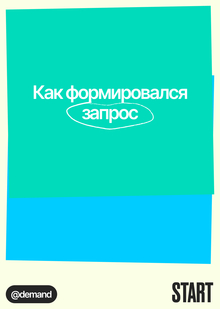 Как формировался запрос