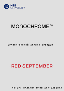 Сравнительный анализ брендов: REDSEPTEBER и MONOCROME Сравнительный анализ брендов: REDSEPTEBER и MONOCROME