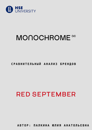 Сравнительный анализ брендов: REDSEPTEBER и MONOCROME