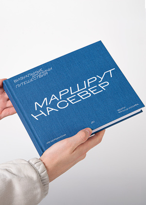 Маршрут на север