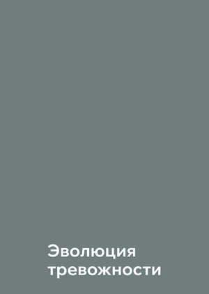 Эволюция тревожности