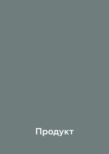 Продукт