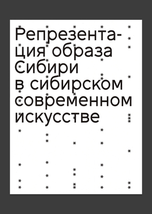 Образ Сибири в сибирском современном искусстве