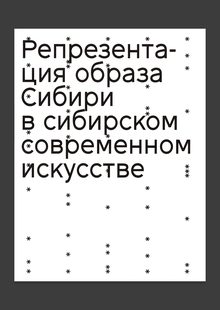 Образ Сибири в сибирском современном искусстве