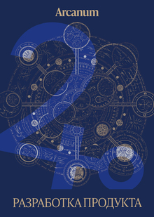 Разработка продукта