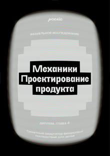 4. Механики и&nbsp;продвижение продукта