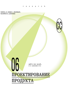 Проектирование продукта