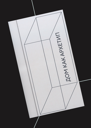 Дом как архетип. Образ дома в визуальных искусствах ХХ — ХХI веков