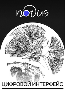 Цифровой интерфейс