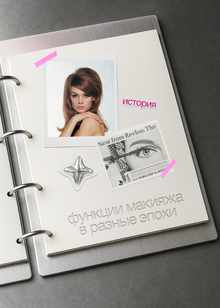 Функции макияжа в разные эпохи