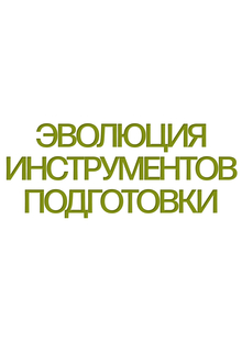 Эволюция инструментов подготовки
