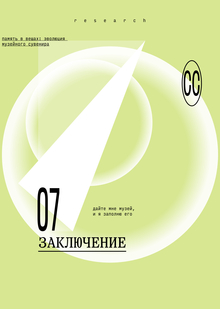 Заключение