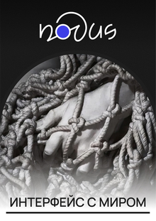 Интерфейс с миром