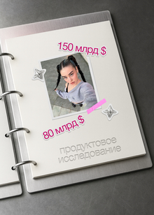 Продуктовое исследование