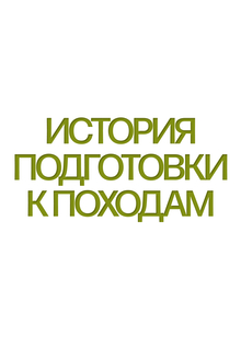 История подготовки к&nbsp;походам