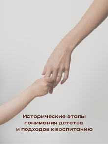 2. Исторические этапы понимания детства и подходов к воспитанию