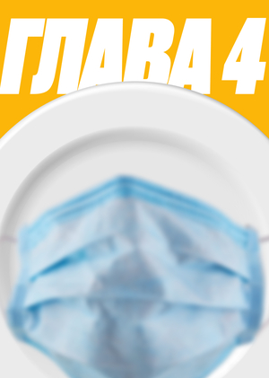 Глава 4. Пандемия и трансформация потребительских практик