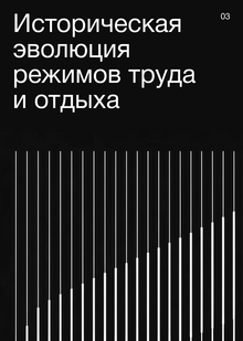 Историческая эволюция режимов труда и отдыха: от колокола к пуш-уведомлению