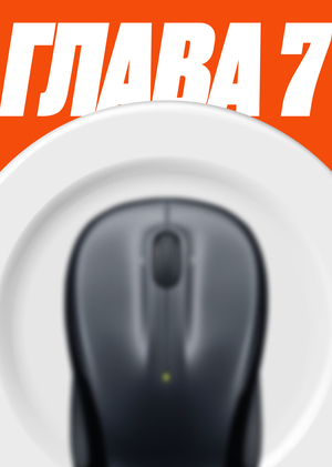 Глава 7. Разработка продукта