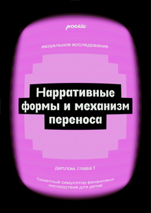 1. Нарративные формы и&nbsp;механизм переноса