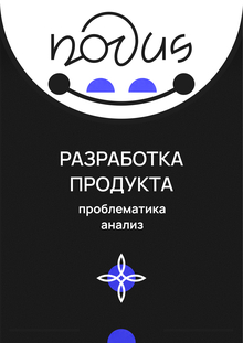 Разработка продукта