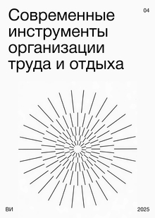 Современные инструменты организации труда и отдыха