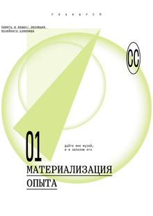 Сувенир как материализация опыта: от воспоминания к со-творчеству