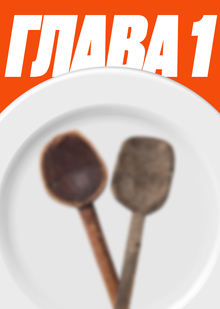 Глава 1. От ритуала к необходимости: еда в традиционном обществе