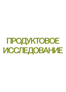 Продуктовое исследование