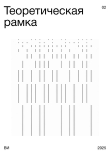 Теоретическая рамка исследования дисциплины времени и баланса труда/отдыха