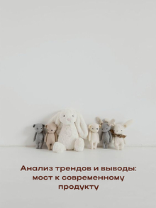 3. Анализ трендов и выводы: мост к современному продукту