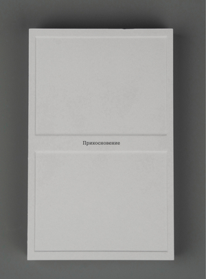 До. Прикосновение. После