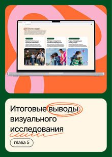 Итоговые выводы визуального исследования