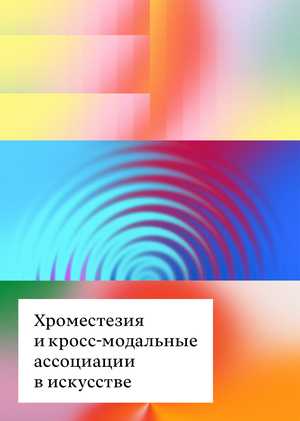 Хроместезия и кросс-модальные ассоциации в искусстве