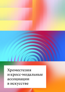 Хроместезия и&nbsp;кросс-модальные ассоциации в&nbsp;искусстве