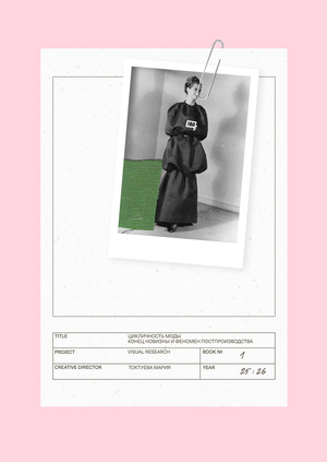 Цикличность моды: конец новизны и феномен постпроизводства