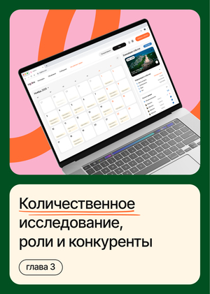 Количественное исследование, роли пользователей и анализ конкурентов