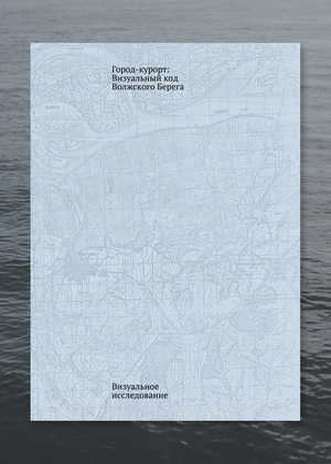 Город-курорт: Визуальный код Волжского берега