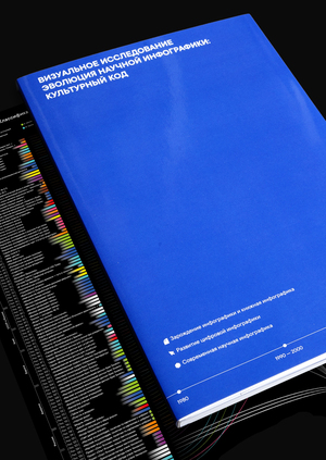 Эволюция научной инфографики: культурный код