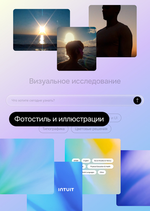 Фотостиль и иллюстрации