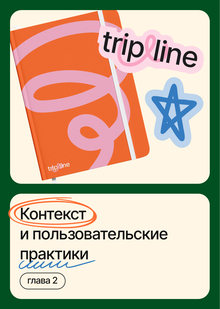 Контекст и пользовательские практики