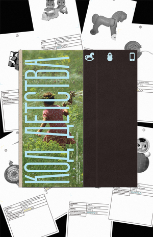 код детства: символы детского периода в памяти людей разных поколений