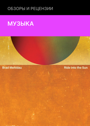 Brad Mehldau - Ride Into The Sun (Nonesuch Records, 2025)